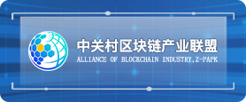 北京中关村块链产业协会
