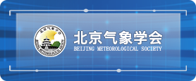 北京气象学会