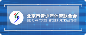 北京市青少年体育联合会