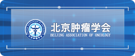 北京肿瘤协会
