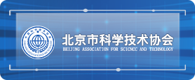 北京市科学技术协会