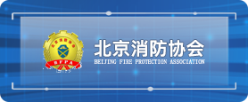 北京消防协会