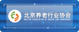 北京养老行业协会