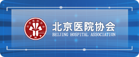 北京医院协会