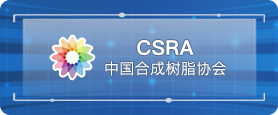 CSRA中国合成树陷协会