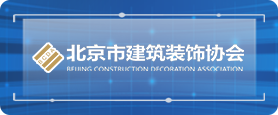 北京市建筑装饰协会