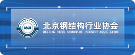 北京钢结构行业协会